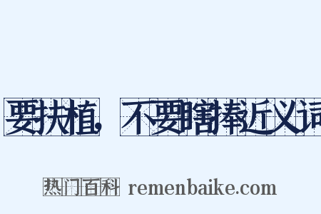 要扶植，不要瞎捧近义词是什么意思的图片